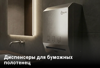 Диспенсеры для бумажных полотенец