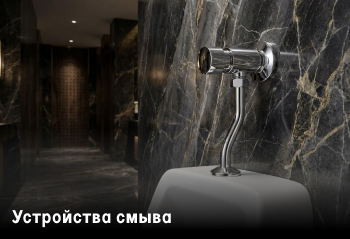 Устройства смыва