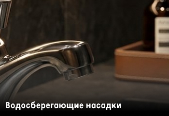 Водосберегающие насадки для смесителей