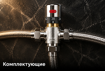 Комплектующие для смесителей
