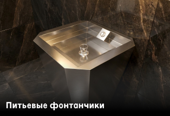 Питьевые фонтанчики