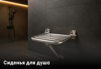 Сиденья для душа