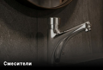 Водосберегающие смесители